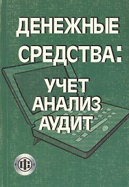 Денежные средства. Учет, анализ, аудит Учебное пособие