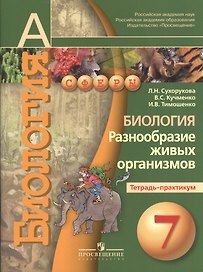 Биология. Разнообразие живых организмов. Тетрадь-практикум. 7 класс : пособие для учащихся лбщеобразоват. организаций