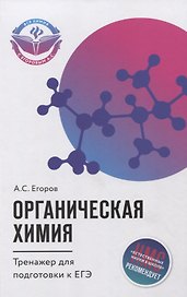 Органическая химия: тренажер для подготовки к егэ