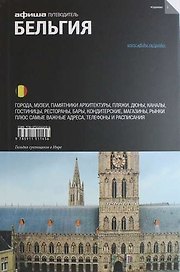 Бельгия: путеводитель "Афиши"