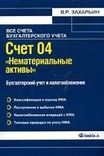 Счет 04 "Нематериальные активы". Бухгалтерский учет и налогообложение