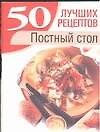 Постный стол