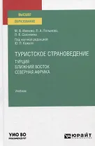 Туристское страноведение. Турция. Ближний Восток. Северная Африка. Учебник для вузов
