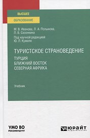 Туристское страноведение. Турция. Ближний Восток. Северная Африка. Учебник для вузов