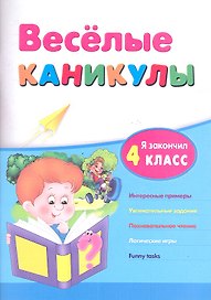 Веселые каникулы: я закончил 4 класс