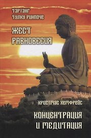 Жест равновесия. Концентрация и медитация