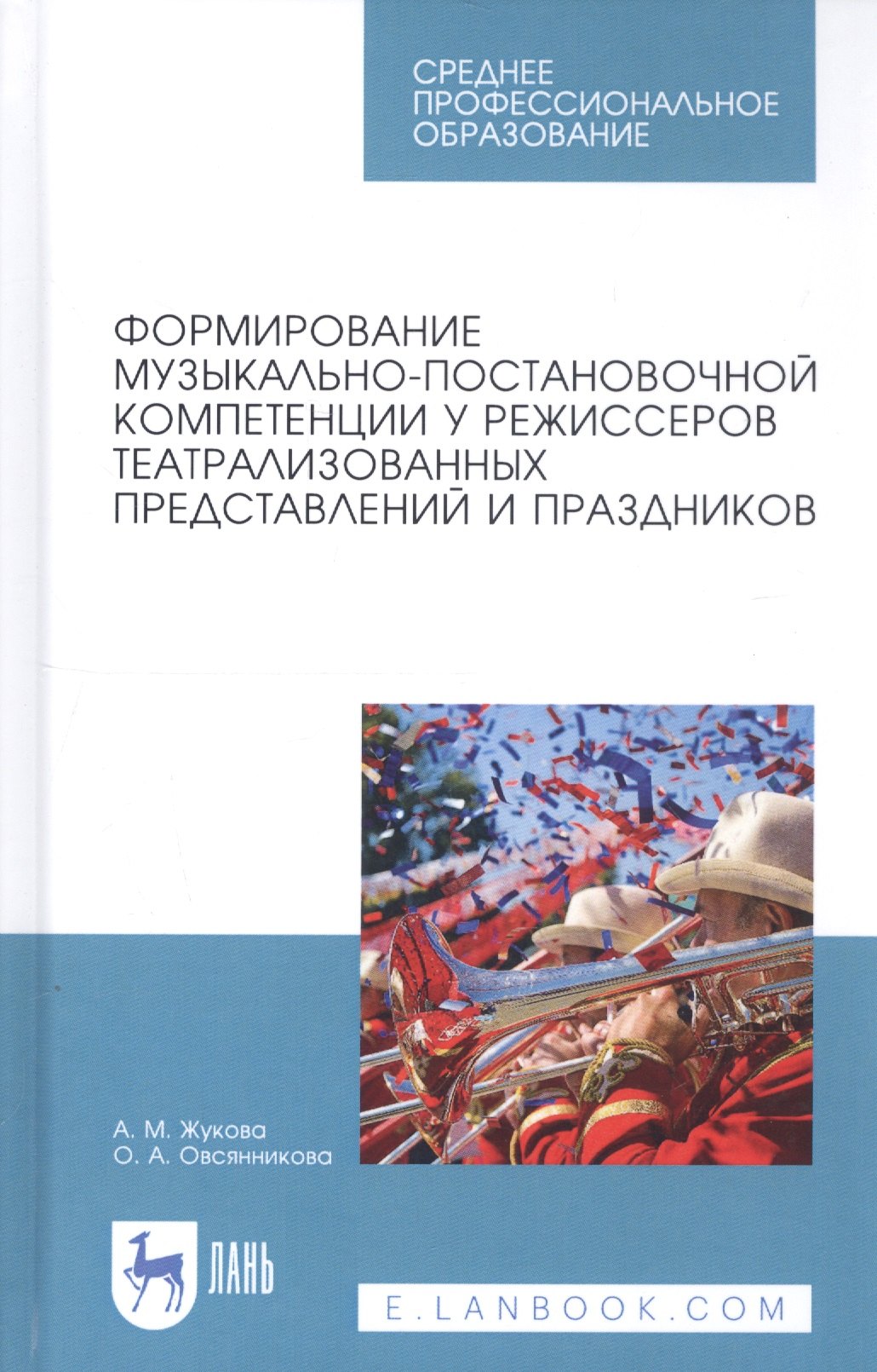 Формирование музыкально-постановочной компетенции у режиссеров театрализованных представлений и праздников. Учебное пособие
Формирование музыкально-постановочной компетенции у режиссеров театрализованных представлений и праздников. Учебное пособие