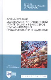 Формирование музыкально-постановочной компетенции у режиссеров театрализованных представлений и праздников. Учебное пособие