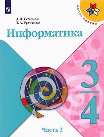 Информатика. 3-4 классы. Учебник для общеобразовательных организаций. В 3 частях. Часть 2