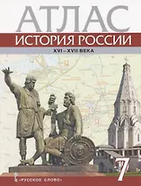 История России. XVI – XVII века. 7 класс. Атлас (4 изд)