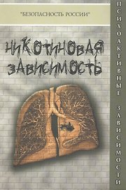 Никотиновая зависимость