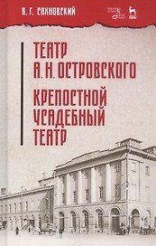 Театр А. Н. Островского. Крепостной усадебный театр. Учебное пособие