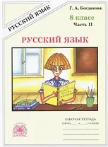 Русский язык. Рабочая тетрадь для 8 класса. В 2-х частях. Часть II. 3-е издание, переработанное