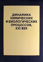 Динамика химических и биологических процессов, XXI ВЕК