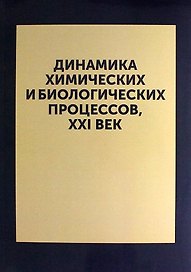 Динамика химических и биологических процессов, XXI ВЕК