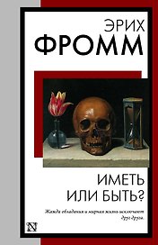 Иметь или быть?