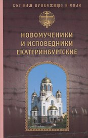 Новомученики и исповедники Екатеринбургские