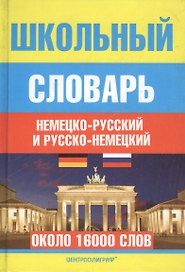 Школьный немецко-русский и русско-немецкий словарь