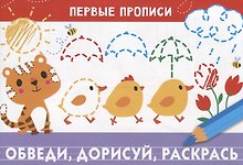 Обведи, дорисуй, раскрась