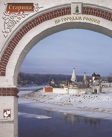 Старица. Фотоальбом