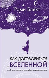 Как договориться со Вселенной, или О влиянии планет на судьбу и здоровье человека