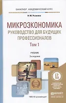Микроэкономика. Руководство для будущих профессионалов. Том 1. Учебник для академического бакалавриата. 3-е издание, переработанное и дополненное (комплект из 2 книг)
