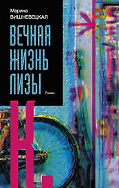 Вечная жизнь Лизы К.