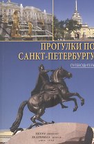 Прогулки по Санкт-Петербургу: путеводитель