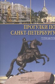 Прогулки по Санкт-Петербургу: путеводитель