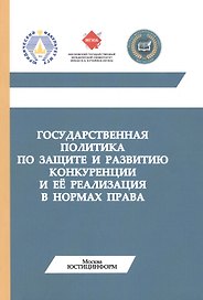 Государственная политика по защите и развитию конкуренции и ее реализация (м) Губин
