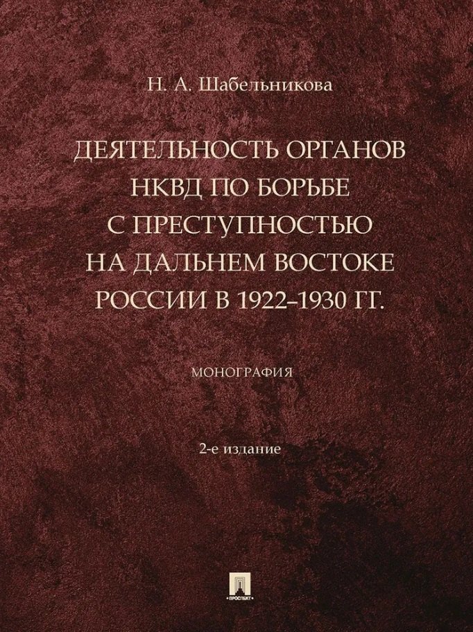 Деятельность органов НКВД по борьбе с преступностью на Дальнем Востоке России в 1922–1930 гг.: монография
Деятельность органов НКВД по борьбе с преступностью на Дальнем Востоке России в 1922–1930 гг.: монография