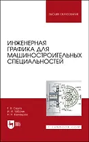 Инженерная графика для машиностроительных специальностей. Учебник