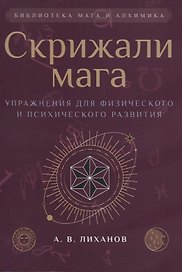 Скрижали мага. Упражнения для физического и психического развития