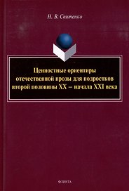 Ценностные ориентиры отечественной прозы для подростков второй половины ХХ-начала ХХI века: монография