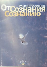 От сознания сознанию