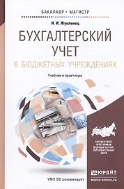Бухгалтерский учет в бюджетных учреждениях. Уч. и практикум для бакалавриата и магистратуры