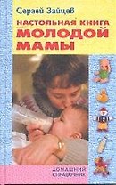 Настольная книга молодой мамы (6-е изд.)