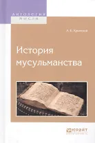 История мусульманства