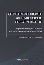 Ответственность за налоговые преступления. Официальные разъяснения и профессиональный комментарий