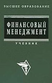 Финансовый менеджмент: Учебник