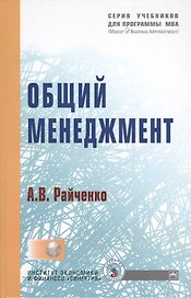 Общий менеджмент: Учебник