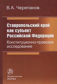 Ставропольский край как субъект Российской Федерации. Конституционно-правовое исследование