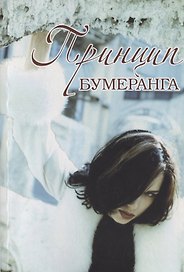 Принцип бумеранга