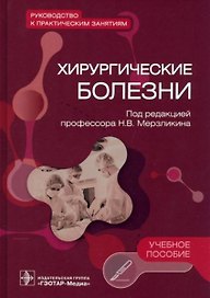 Хирургические болезни. Руководство к практическим занятиям: учебное пособие