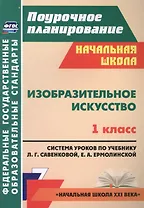 Изобразительное искусство. 1 класс. Система уроков по учебнику Л.Г. Савенковой, Е.А. Ермолинской.