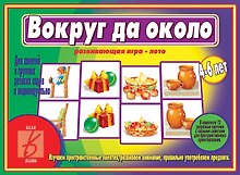 Вокруг да около. Развивающая игра-лото