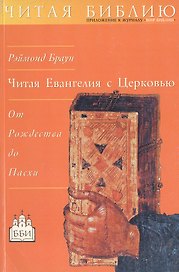 Читая Евангелия с Церковью. От Рождества до Пасхи