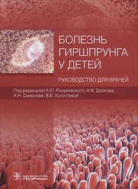 Болезнь Гиршпрунга у детей. Руководство для врачей