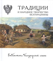 Традиции и народное творчество Белгородчины Т.2