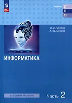 Информатика. Базовый уровень. Учебное пособие для СПО. В 2-х частях. Часть 2